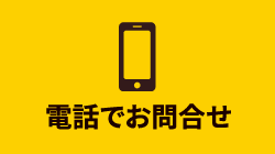 電話でお問合せ