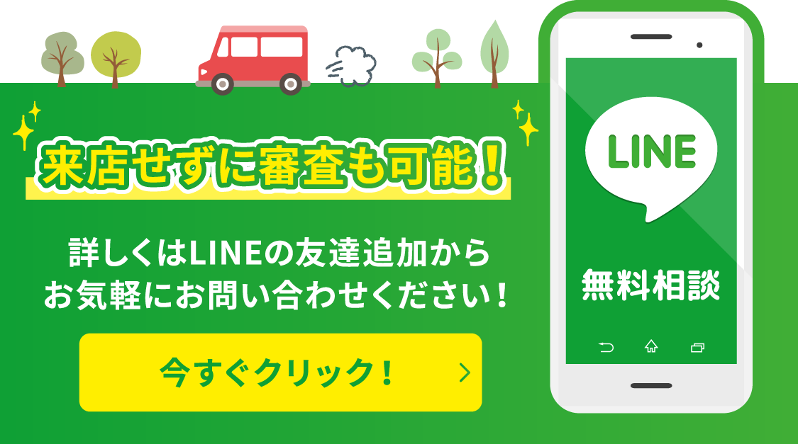 来店せずに審査も可能！詳しくはLINEの友達追加からお気軽にお問い合わせください！