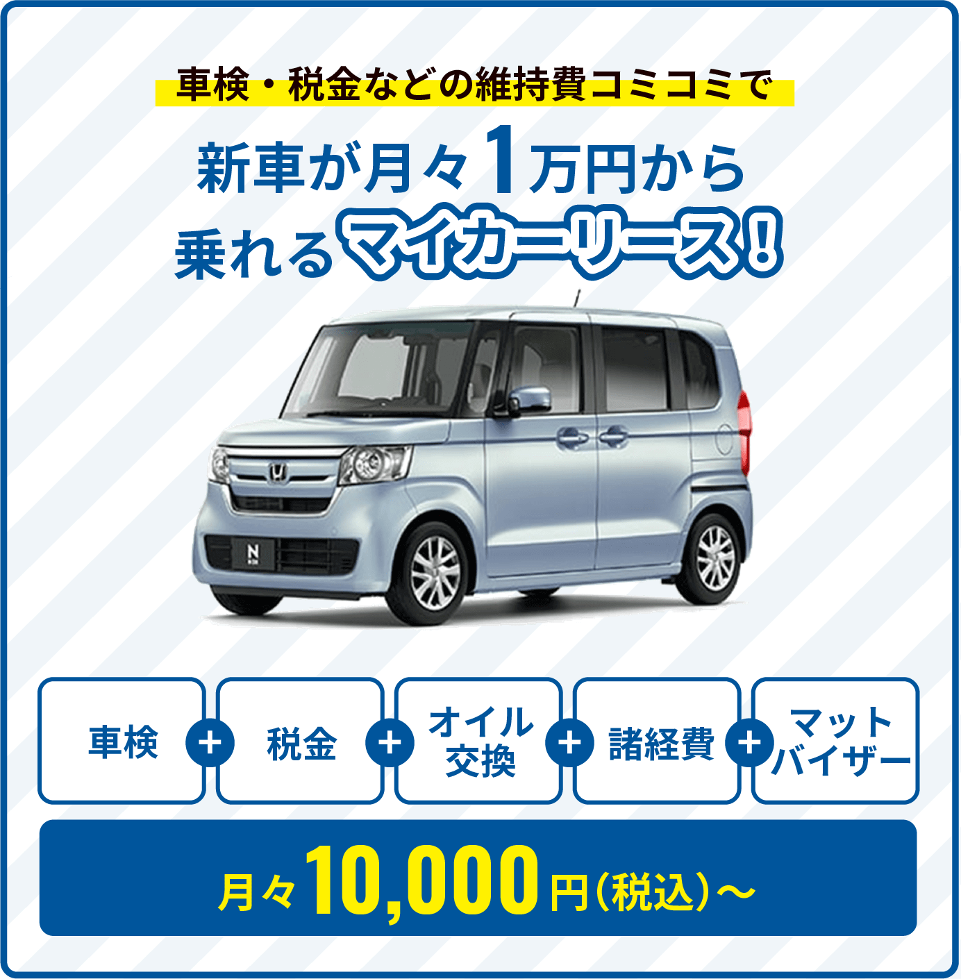 車検・税金などの維持費コミコミで新車が月々1万円から乗れるマイカーリース！