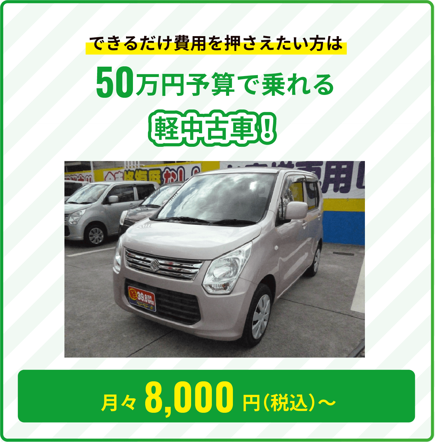 できるだけ費用を押さえたい方は50万円予算で乗れる軽中古車！